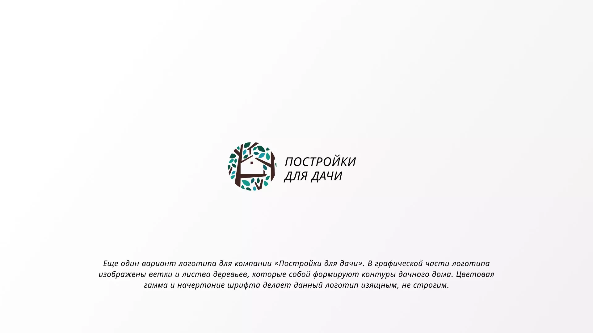 Создание логотипа компании «Постройки для дачи» в Пикалёво