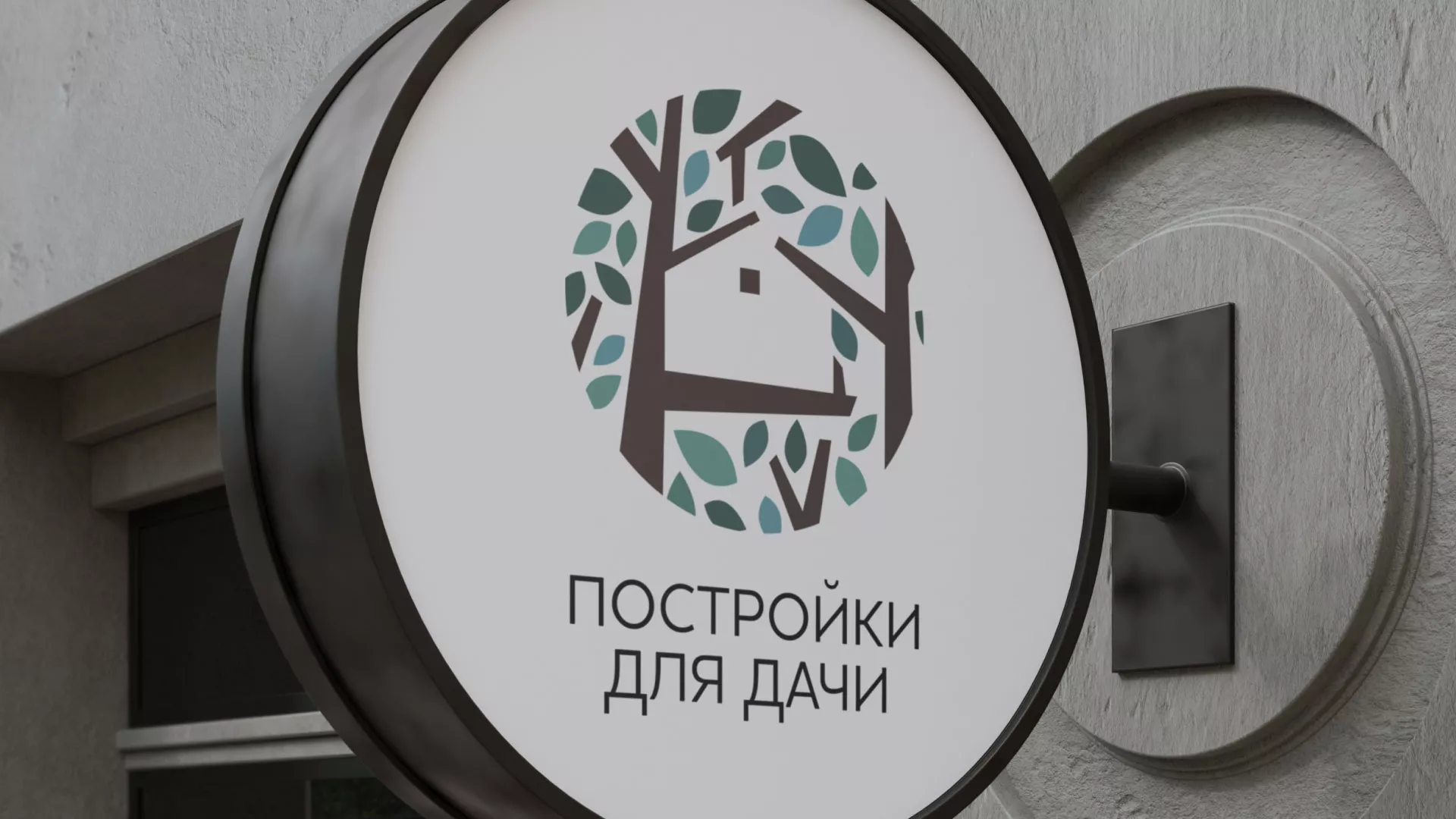 Создание логотипа компании «Постройки для дачи» в Пикалёво