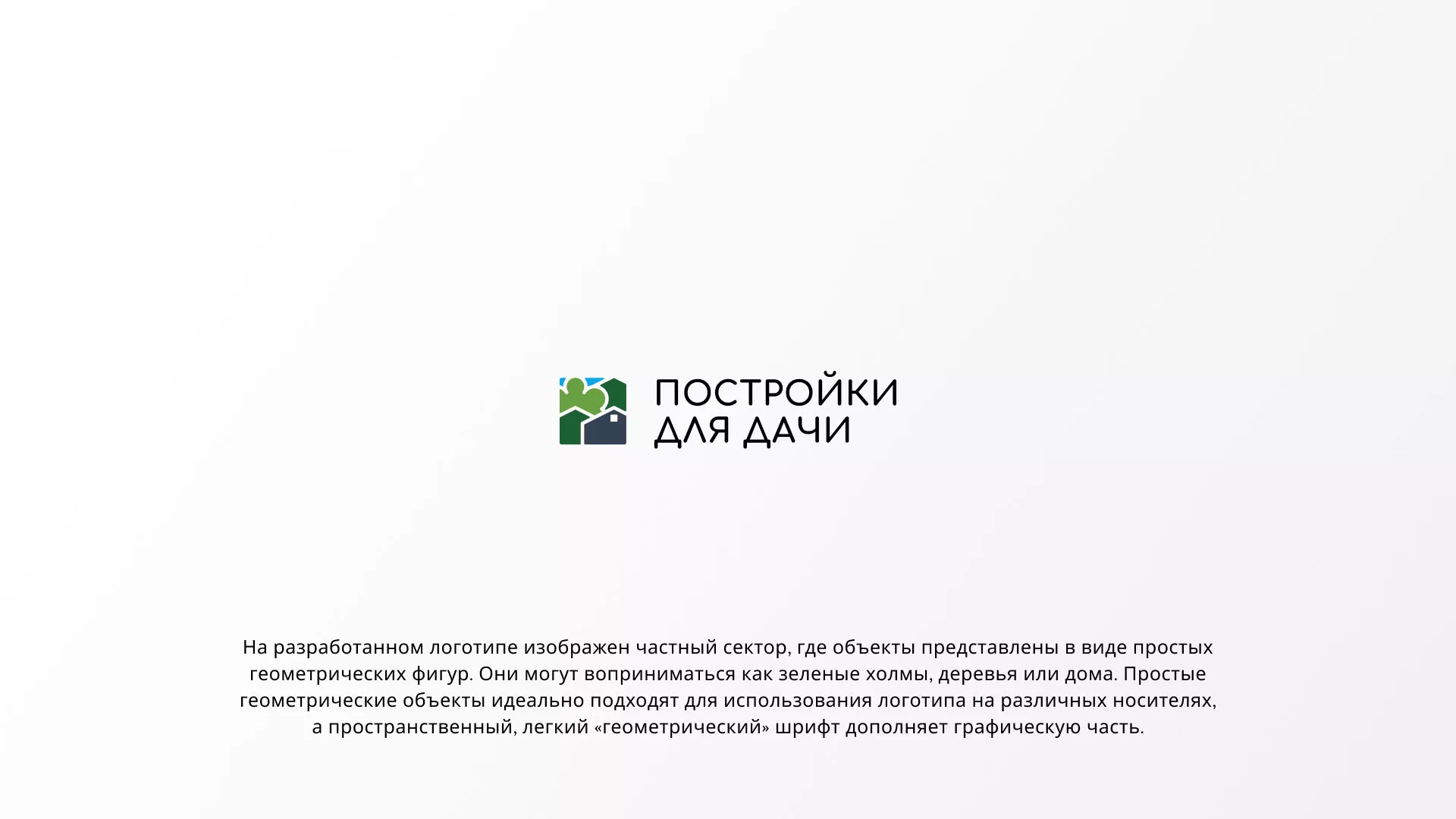 Разработка логотипа в Пикалёво для компании «Постройки для дачи»