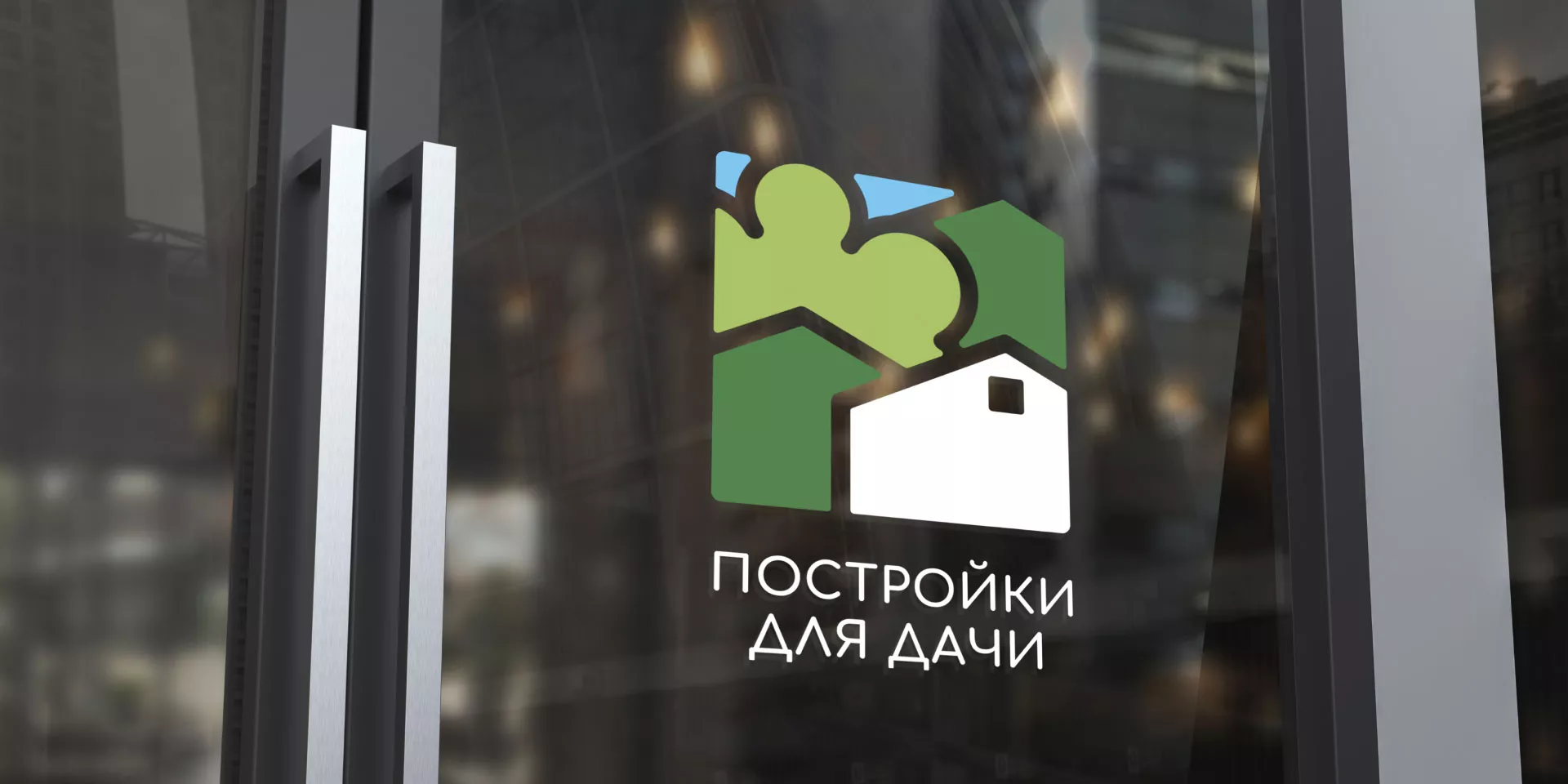 Разработка логотипа в Пикалёво для компании «Постройки для дачи»