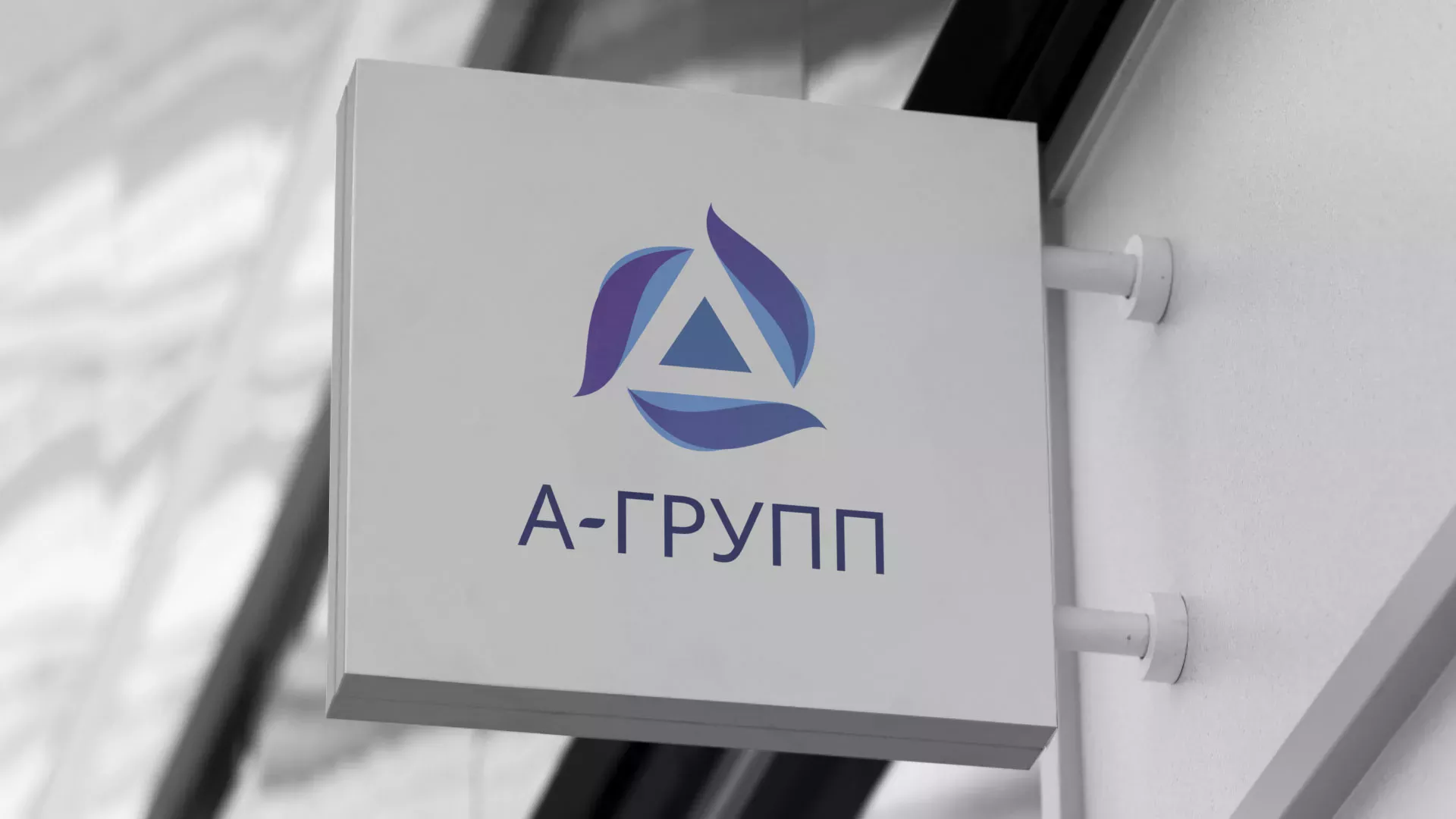 Создание логотипа компании «А-ГРУПП» в Пикалёво