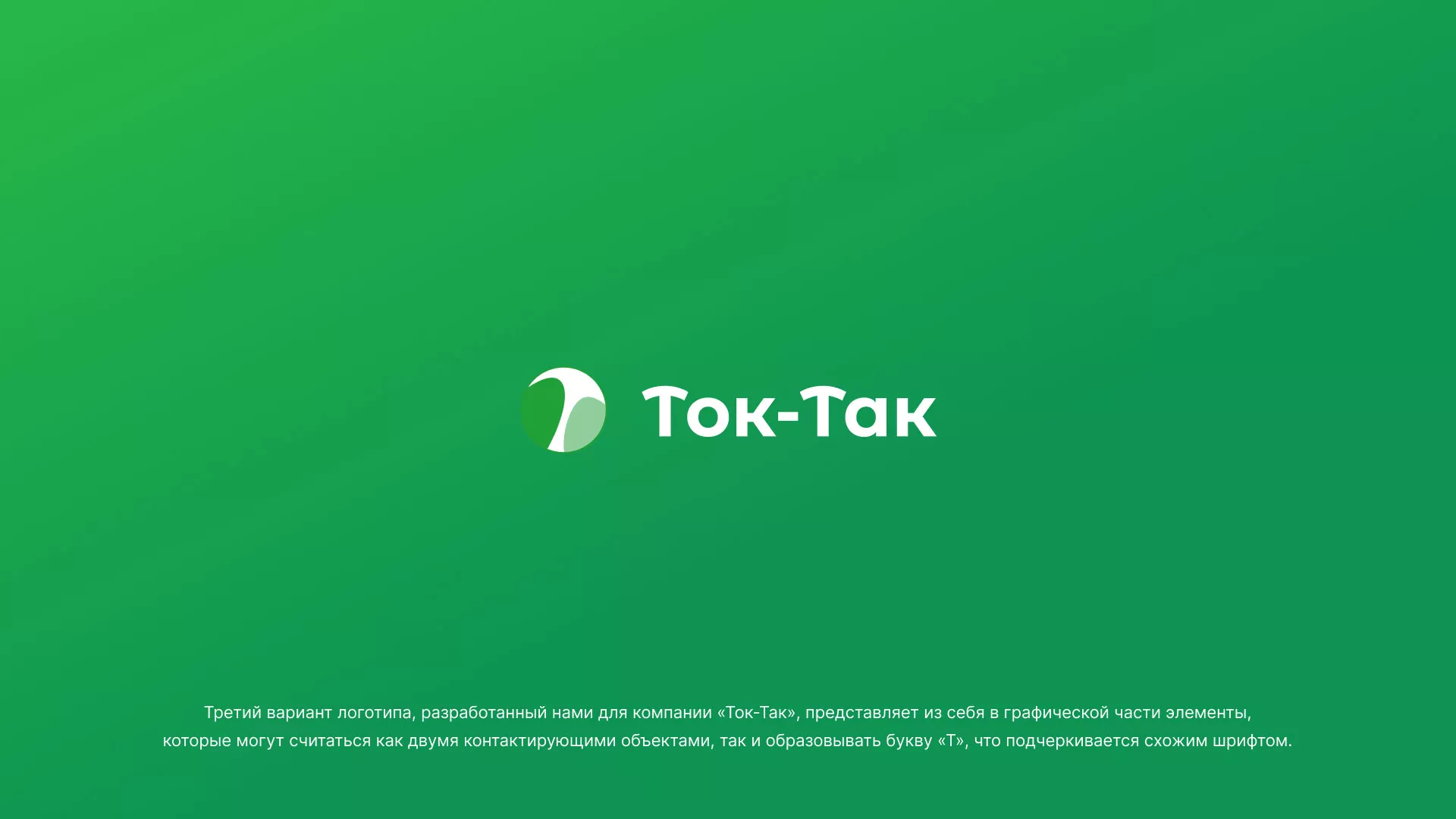 Разработка логотипа аутсорсинговой компании «Ток-Так» в Пикалёво