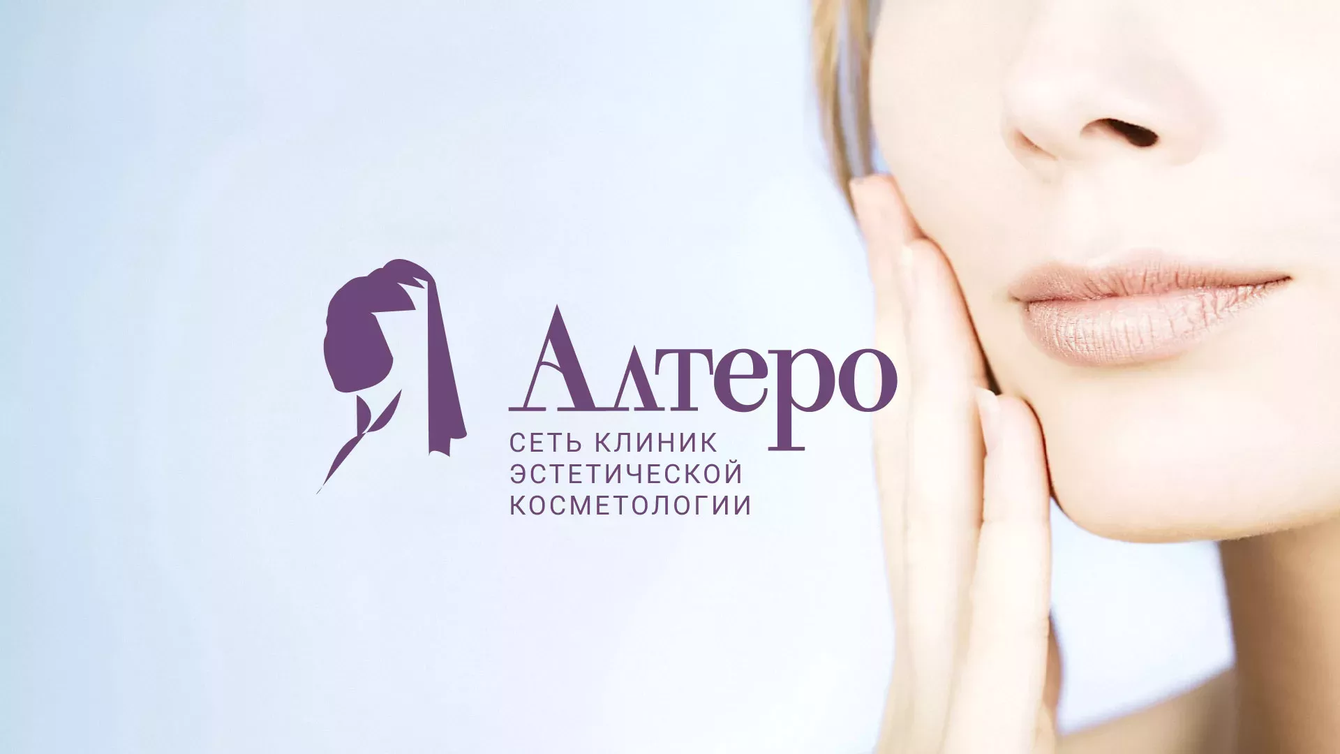 Создание сайта сети клиник эстетической косметологии «Алтеро» в Пикалёво