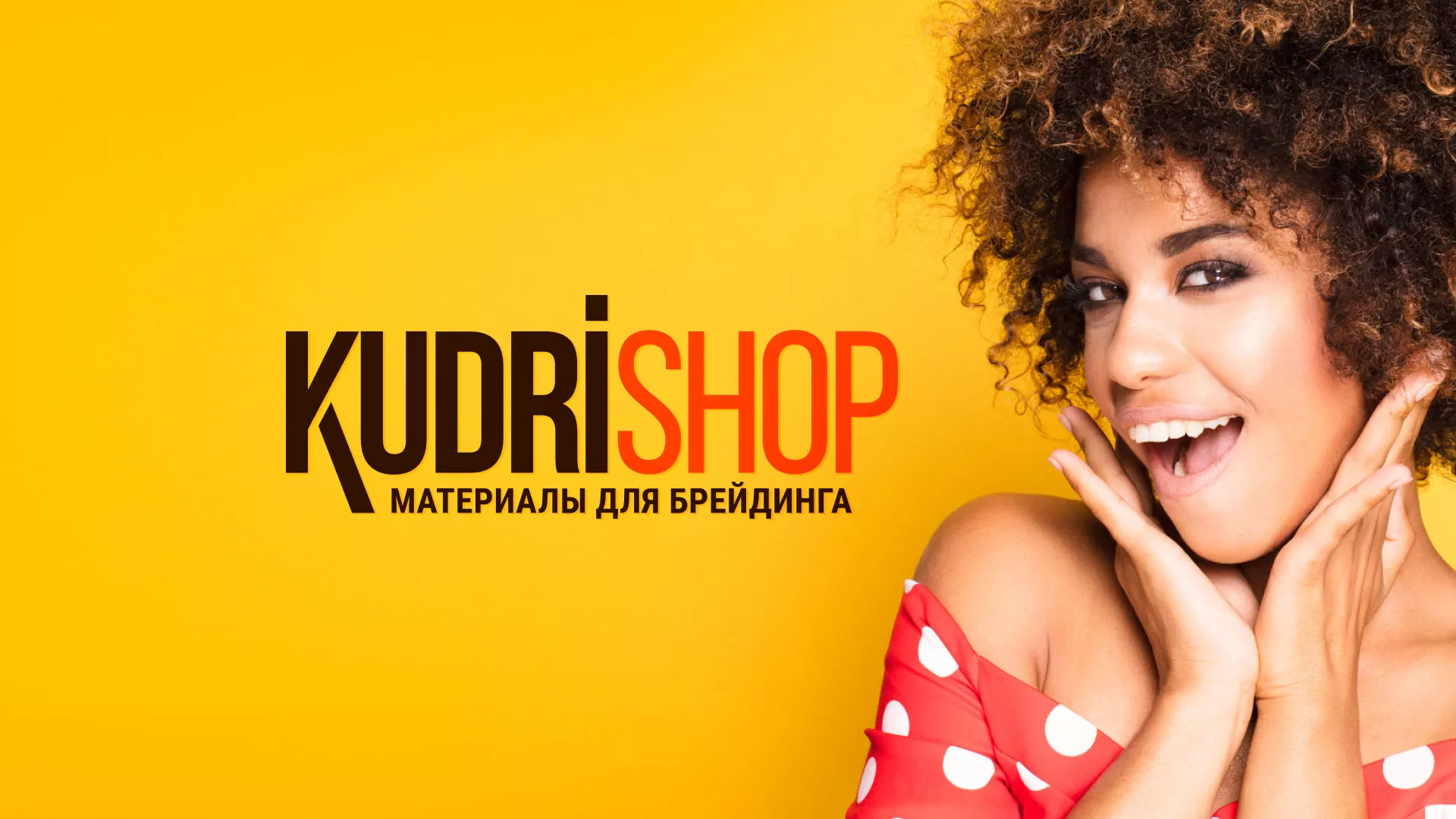 Создание интернет-магазина «КудриШоп» в Пикалёво