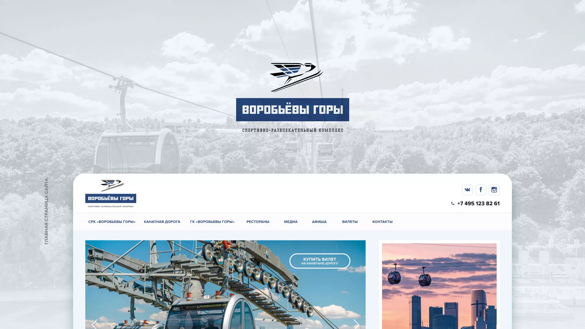 Разработка сайта в Пикалёво для спортивно-развлекательного комплекса «Воробьёвы горы»