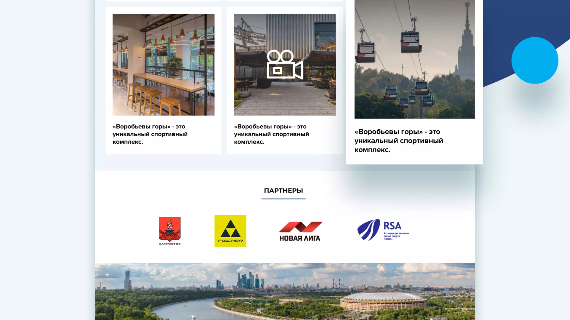 Разработка сайта в Пикалёво для спортивно-развлекательного комплекса «Воробьёвы горы»