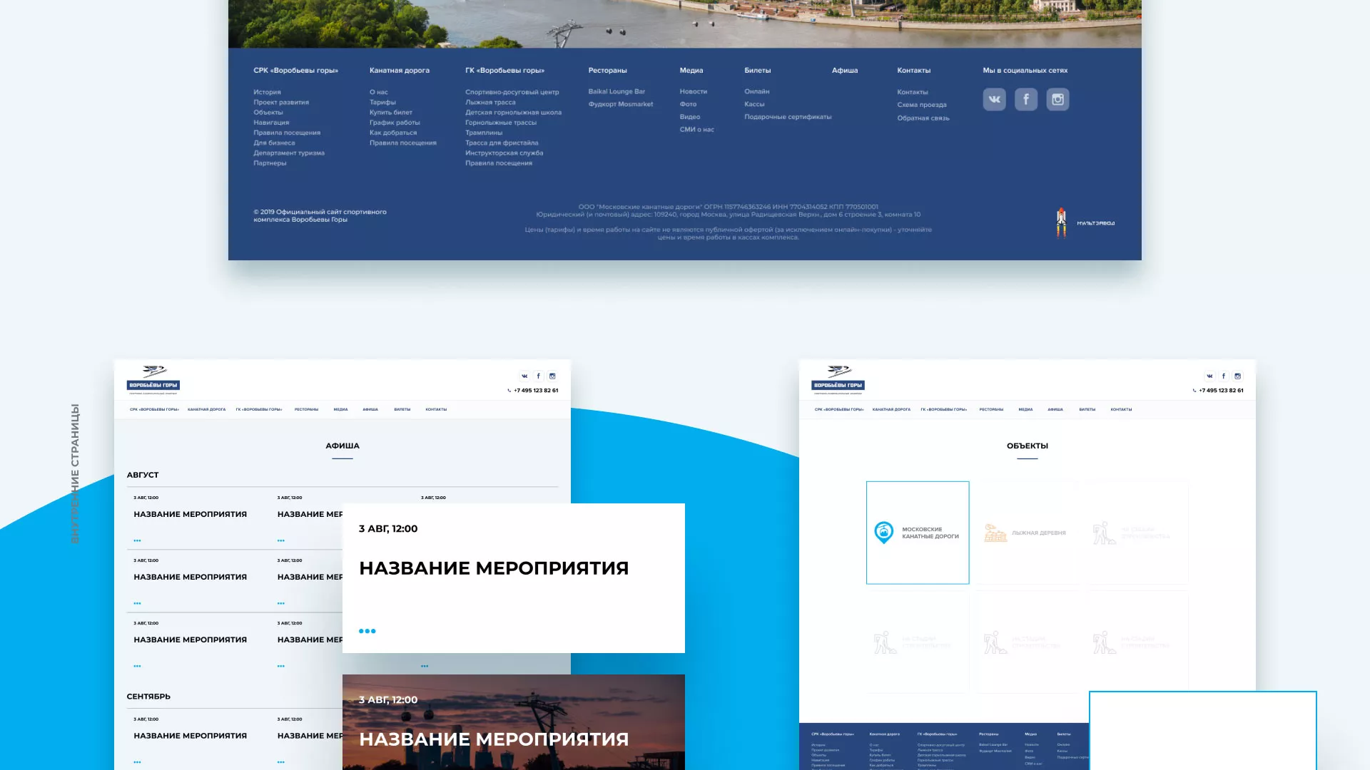 Разработка сайта в Пикалёво для спортивно-развлекательного комплекса «Воробьёвы горы»