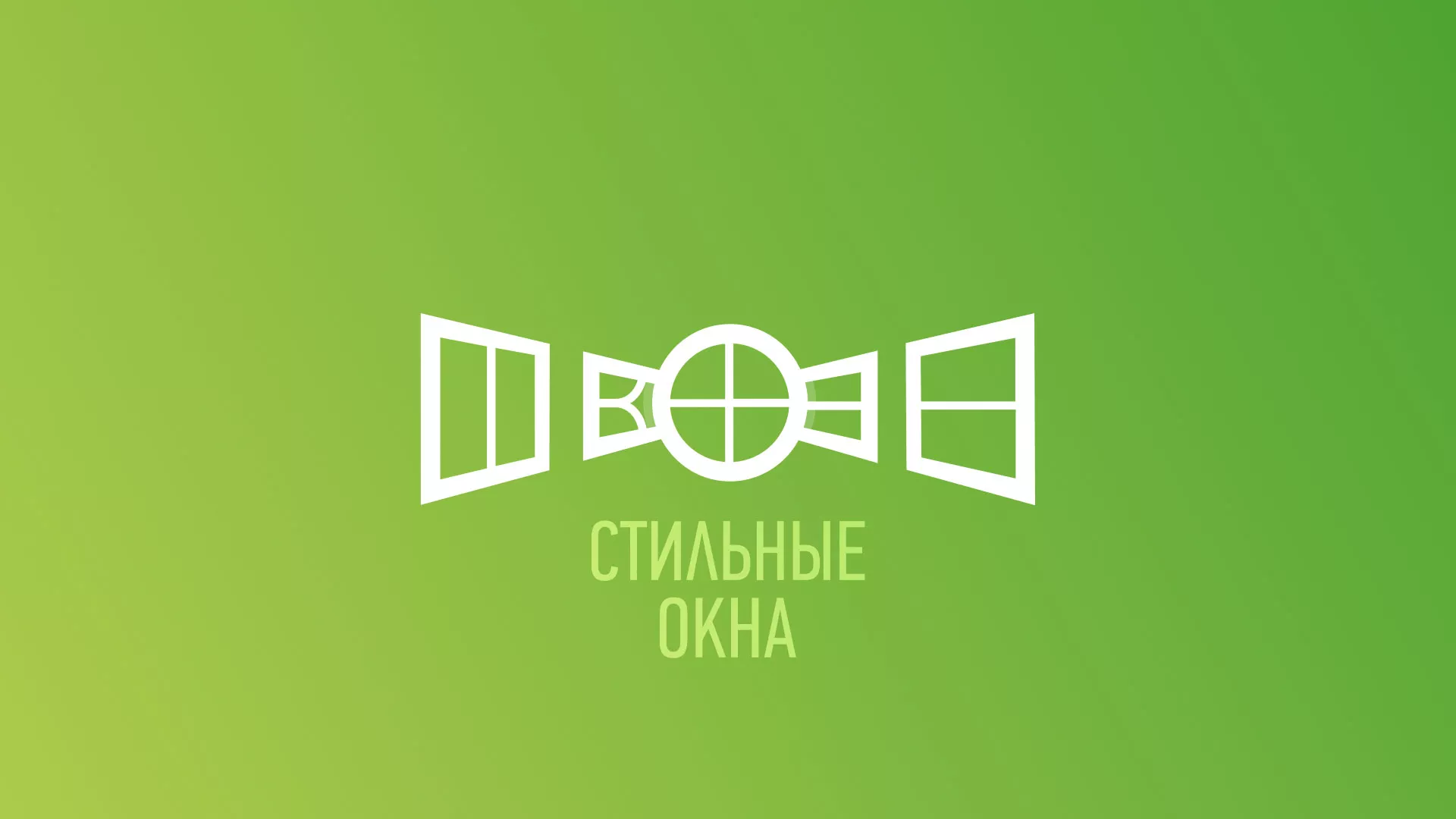 Разработка сайта по продаже пластиковых окон «Стильные окна» в Пикалёво