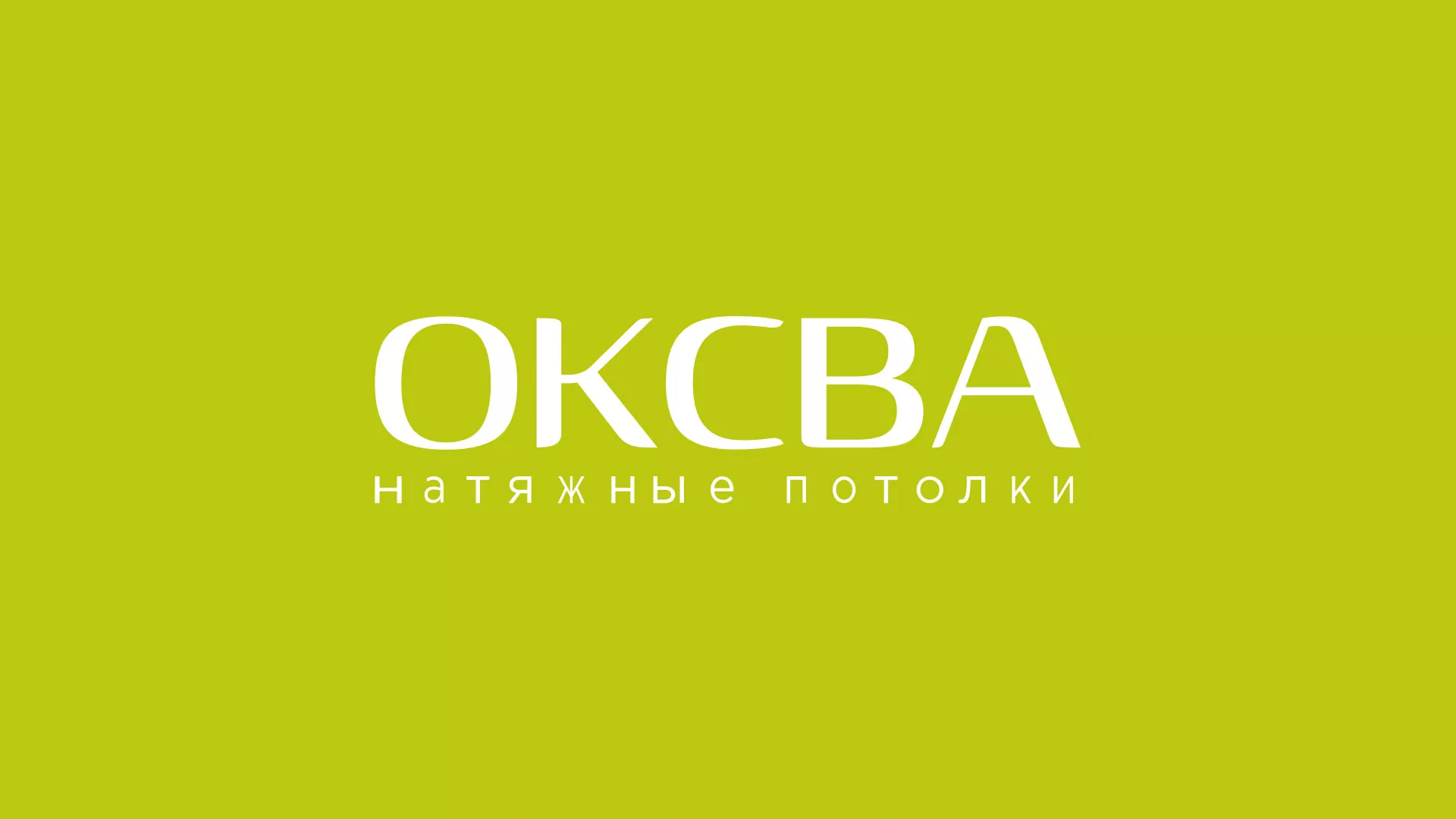 Создание сайта по продаже натяжных потолков для компании «ОКСВА» в Пикалёво