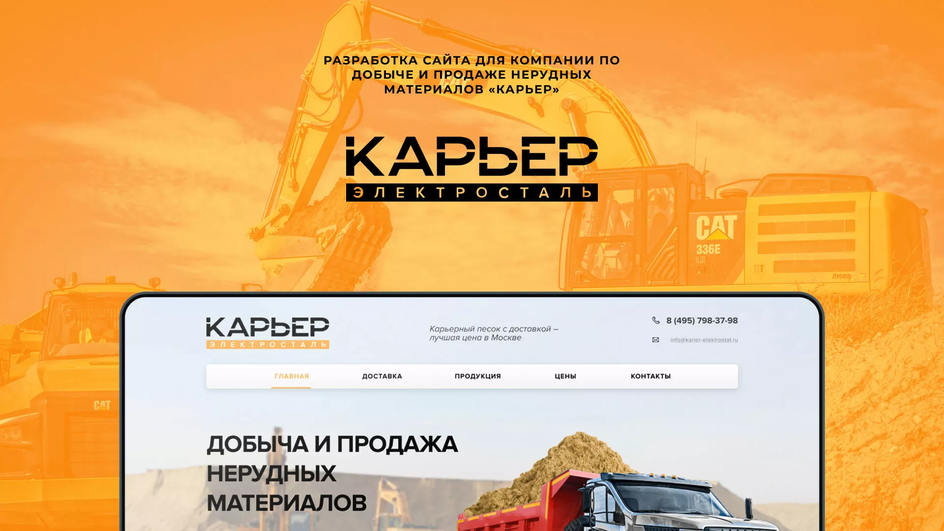 Разработка сайта по продаже нерудных материалов «Карьер» в Пикалёво