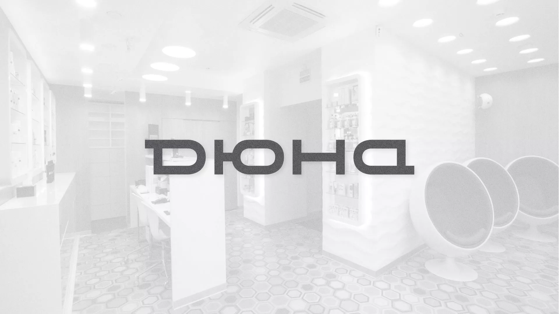 Разработка сервиса онлайн-записи для сети салонов красоты «ДЮНА» в Пикалёво