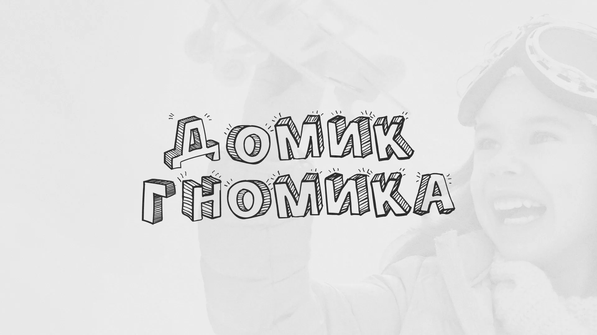Разработка сайта детского активити-клуба «Домик гномика» в Пикалёво