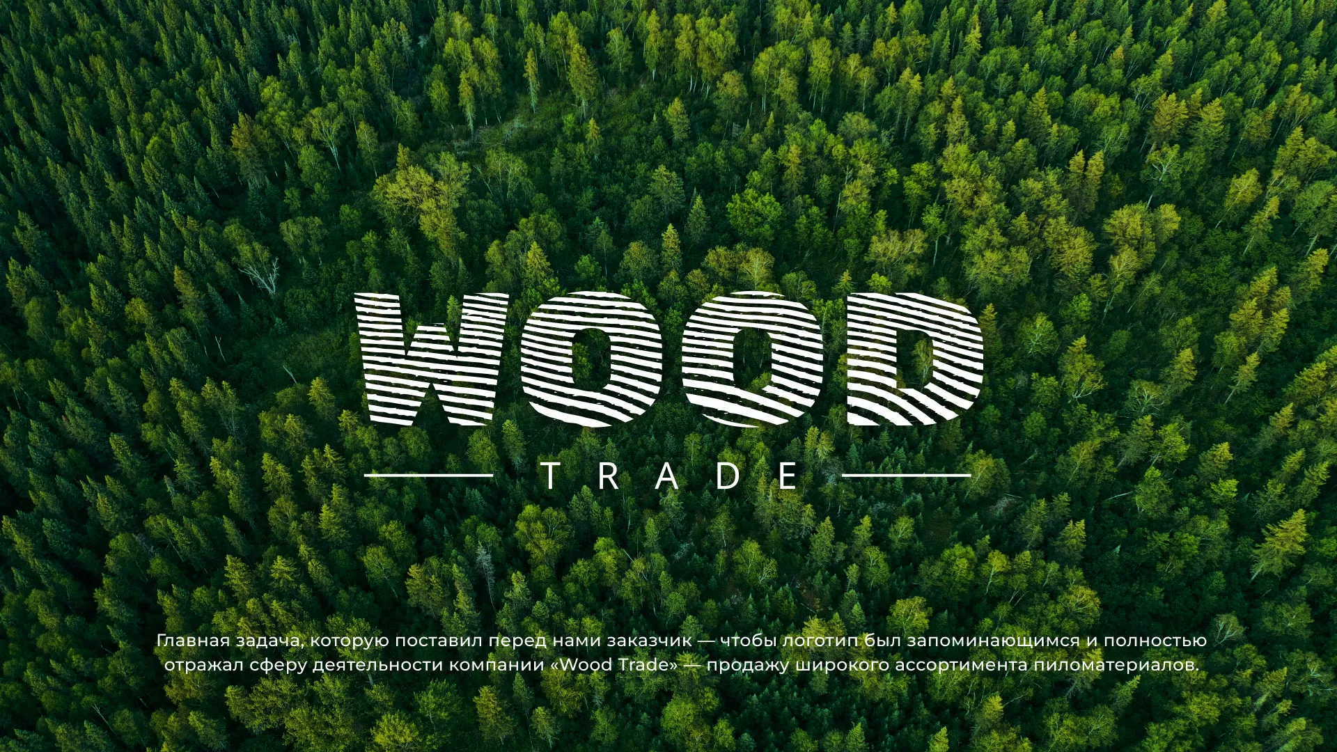 Разработка логотипа для компании «Wood Trade» в Пикалёво