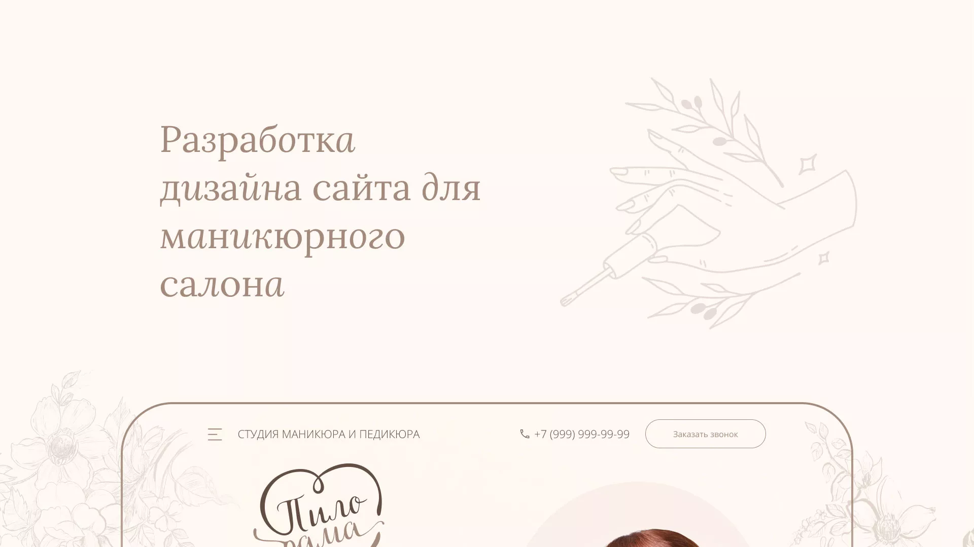 Разработка дизайна сайта маникюрного салона в Пикалёво