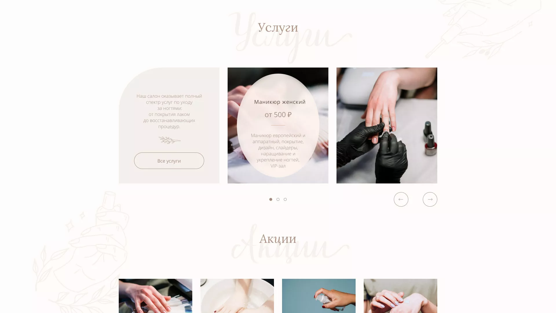 Разработка дизайна сайта маникюрного салона в Пикалёво