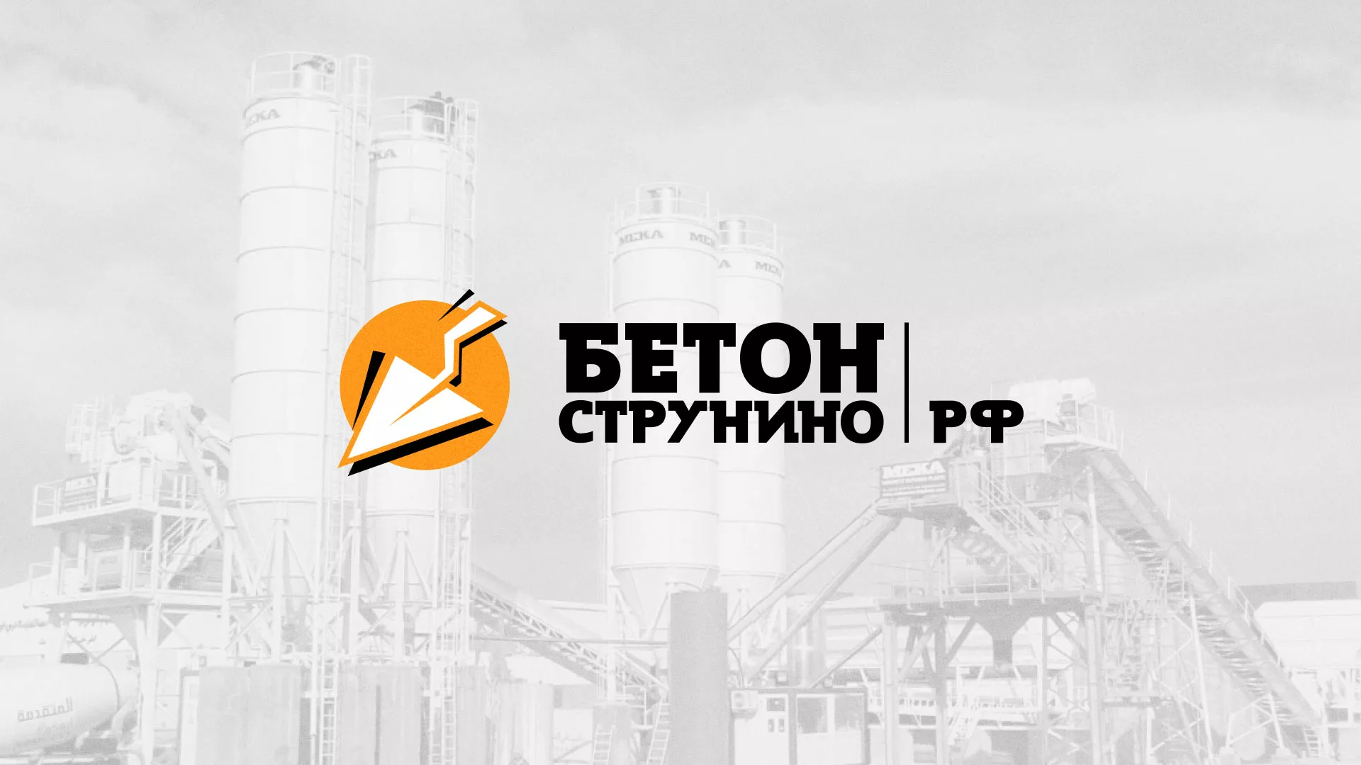 Разработка логотипа для бетонного завода в Пикалёво