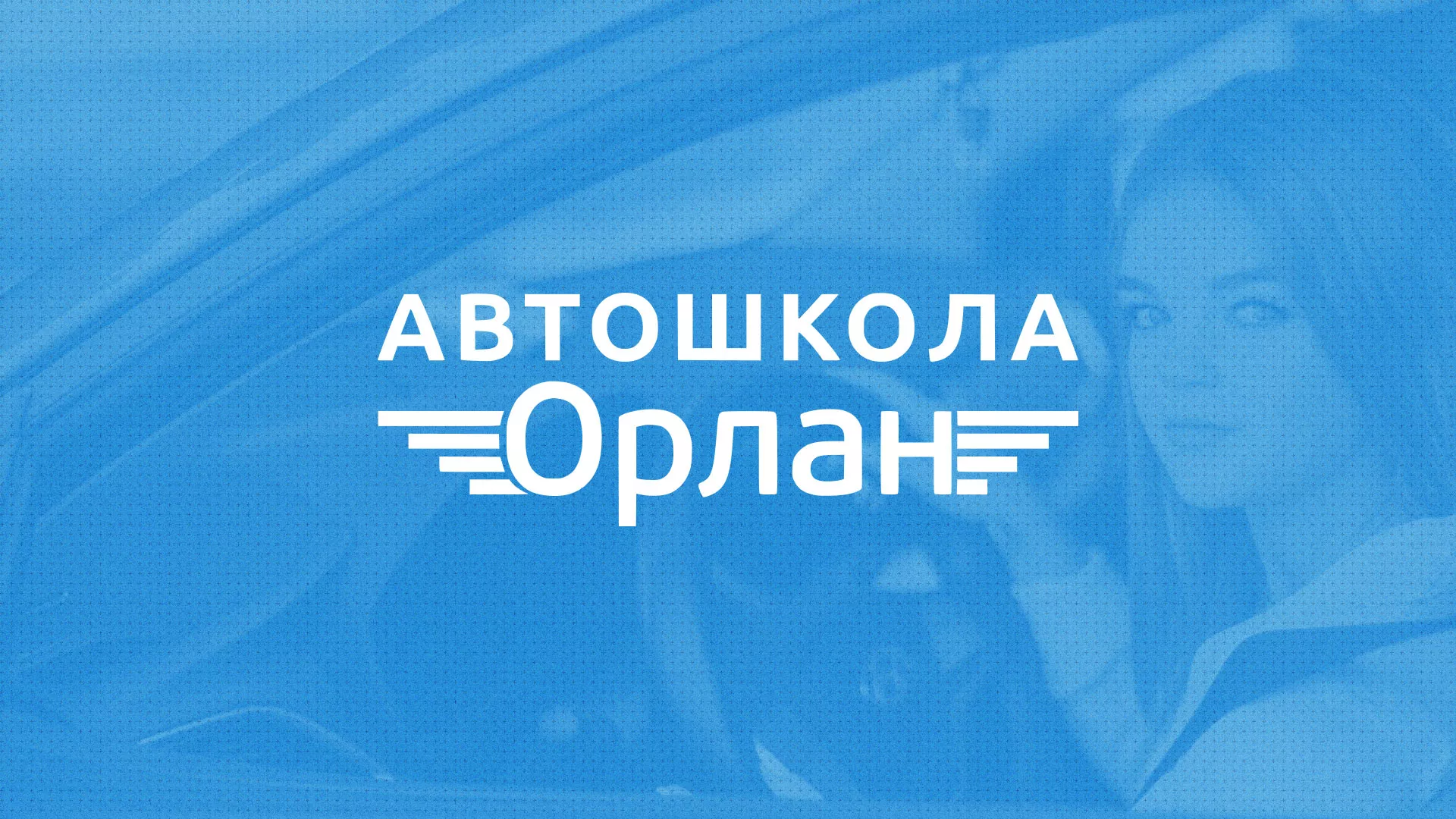 Разработка сайта автошколы «Орлан» в Пикалёво