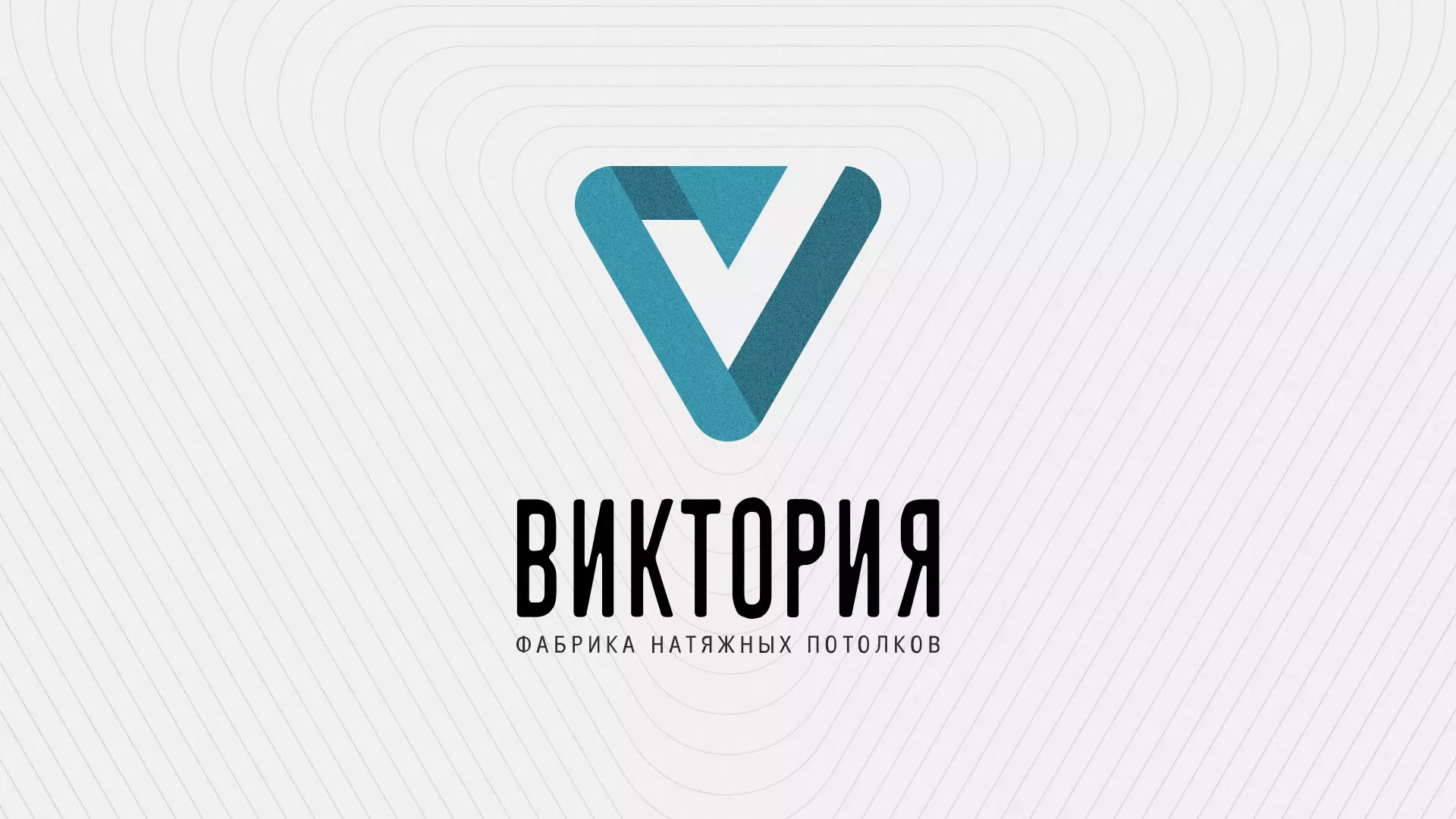 Разработка фирменного стиля компании по продаже и установке натяжных потолков в Пикалёво