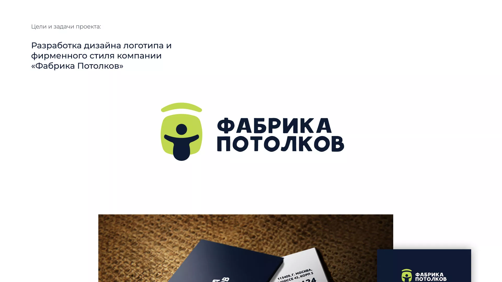 Разработка фирменного стиля для фабрики натяжных потолков в Пикалёво