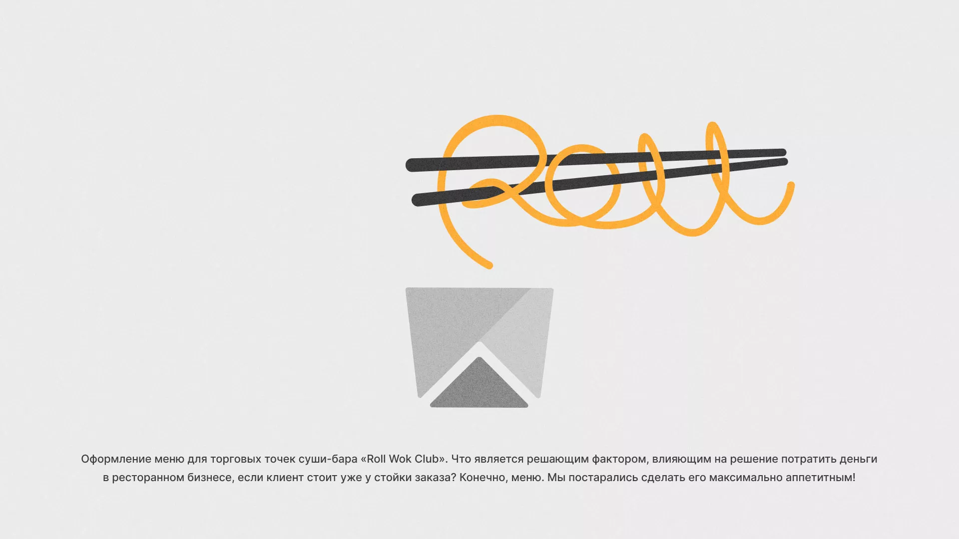 Оформление меню суши-бара «Roll Wok Club» в Пикалёво