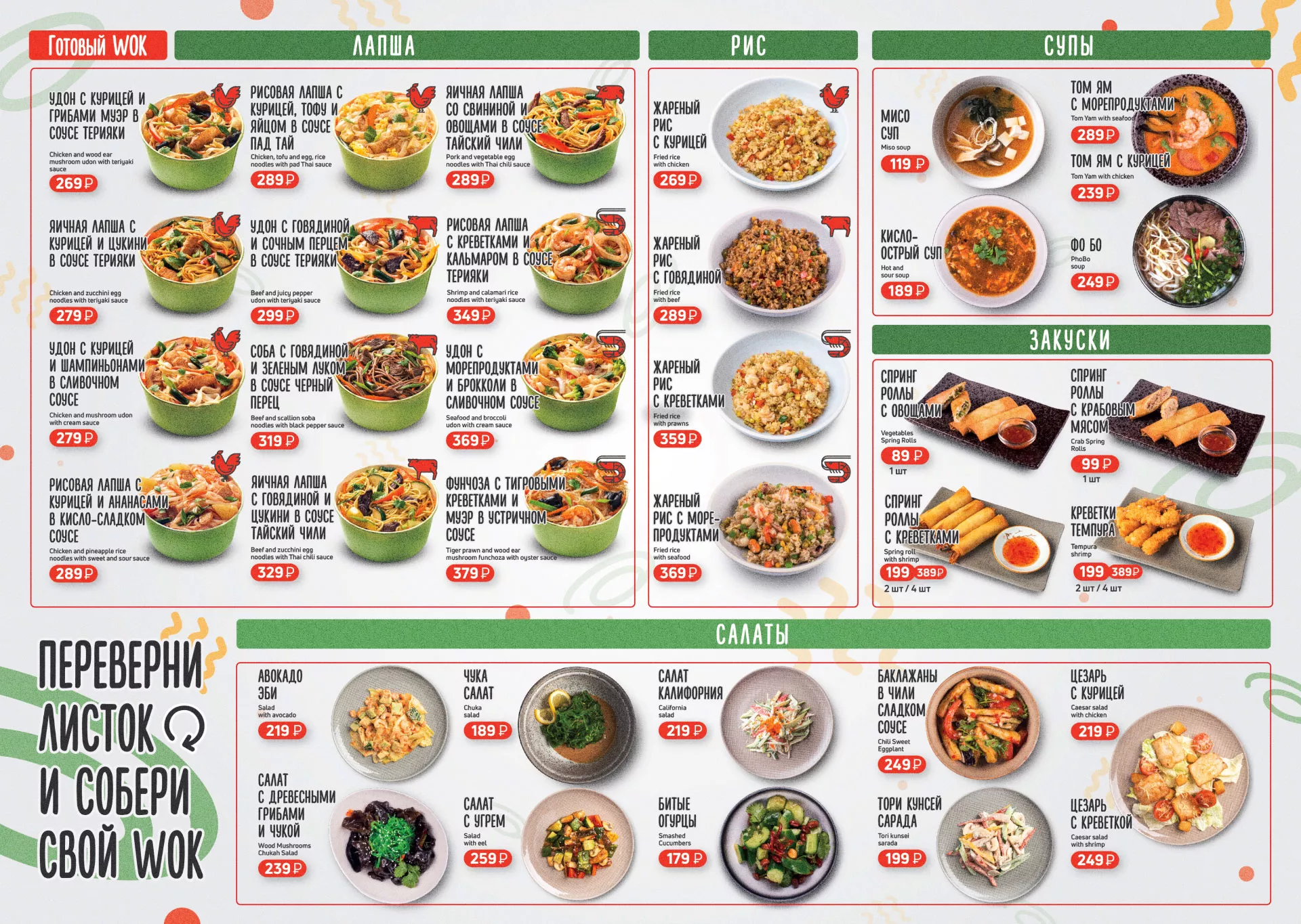 Оформление меню суши-бара «Roll Wok Club» в Пикалёво