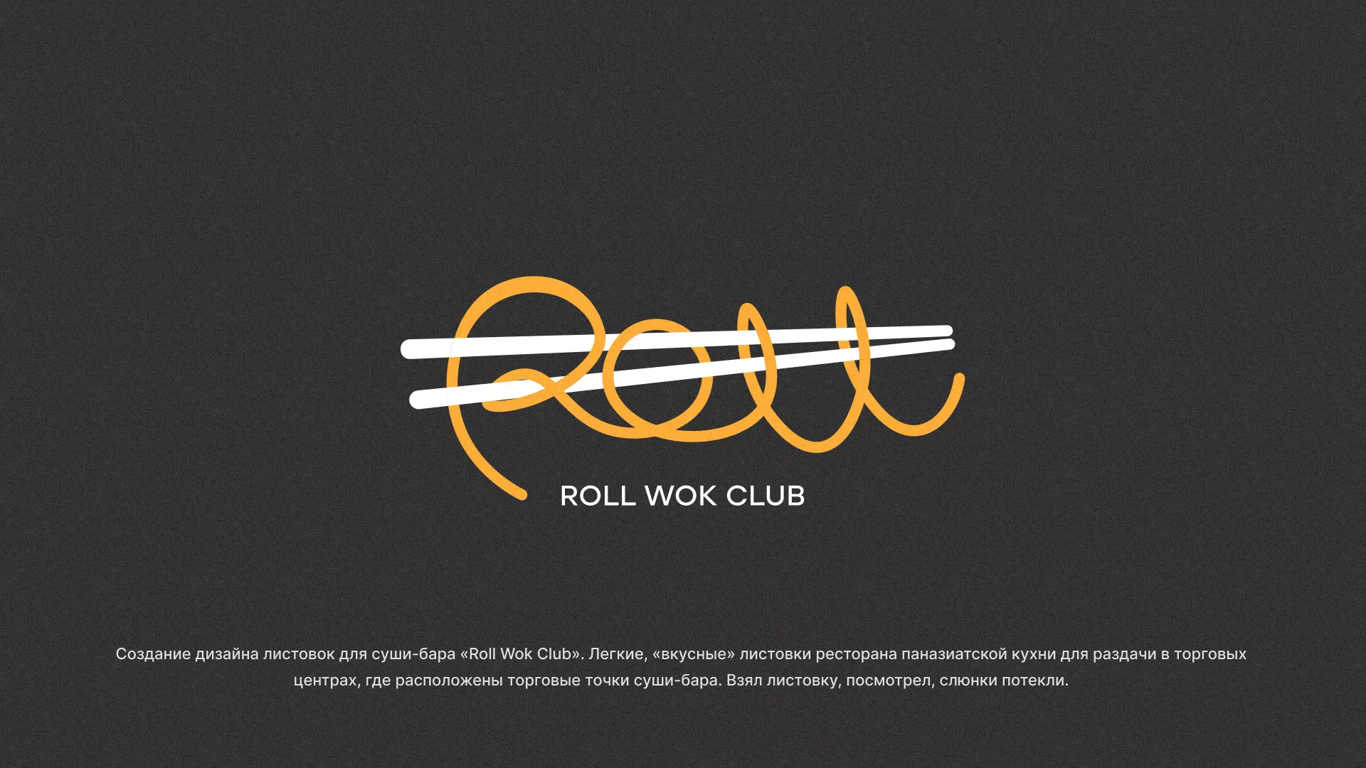 Создание дизайна листовок суши-бара «Roll Wok Club» в Пикалёво