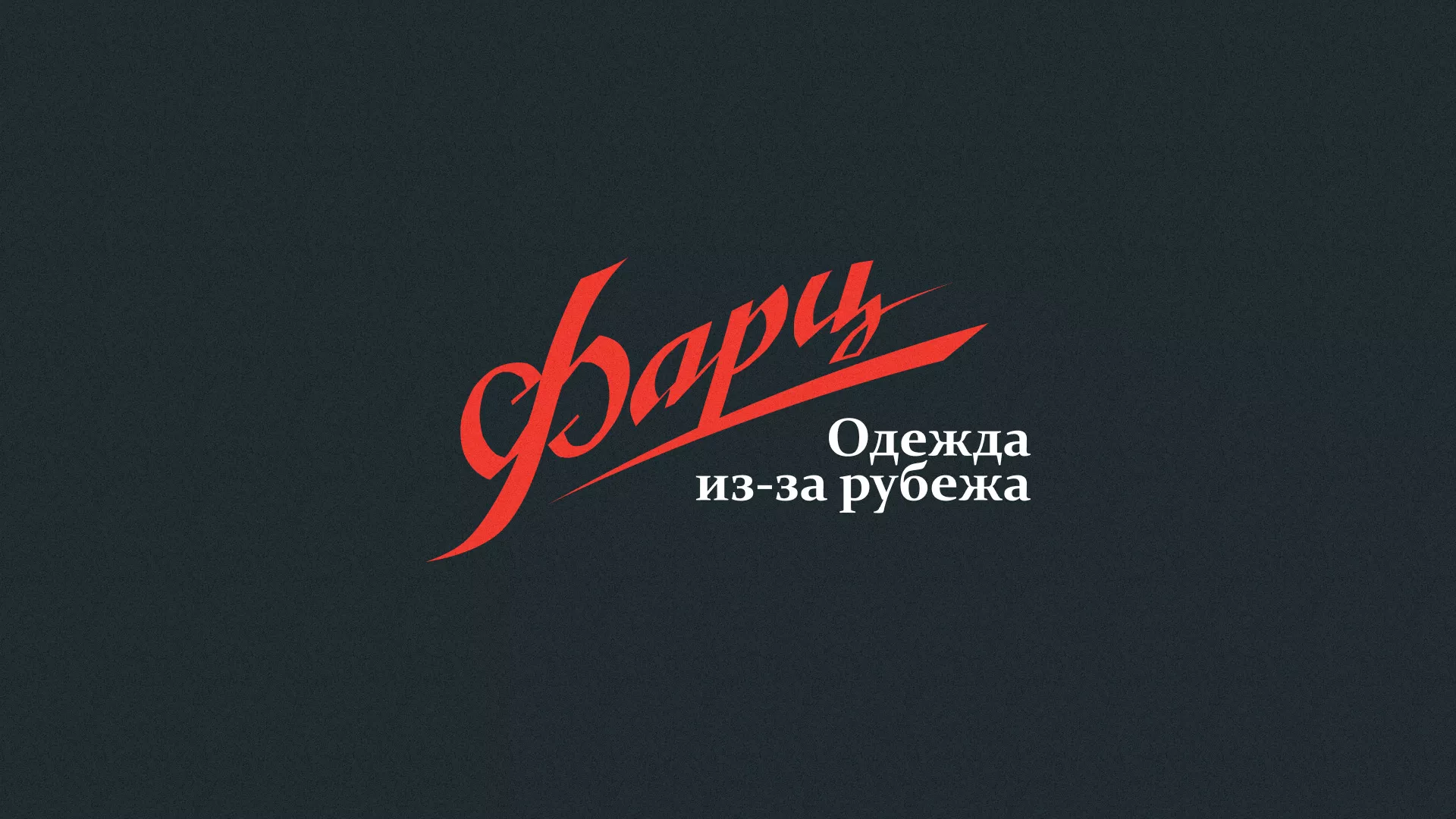 Разработка логотипа магазина «Фарц» в Пикалёво